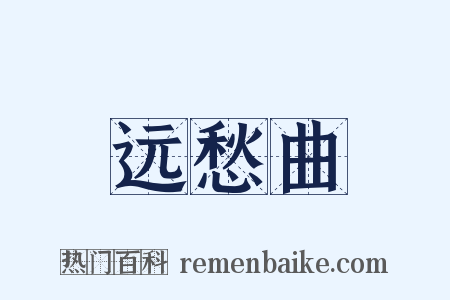 远愁曲是什么意思的图片
